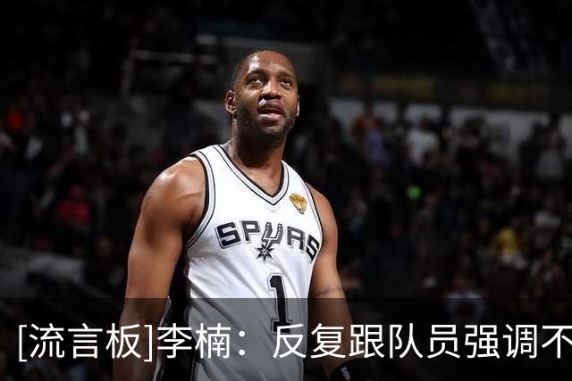 [流言板]李楠：反复跟队员强调不管对手是谁，打好我们自己的比赛